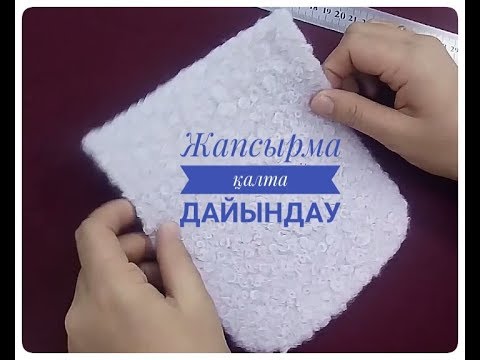 Видео: ПАЙДАЛЫ ВИДЕО КЕҢЕС: ЖАПСЫРМА ҚАЛТАНЫҢ ФОРМАСЫН ШЫҒАРУДЫҢ ТИІМДІ ӘДІСІ
