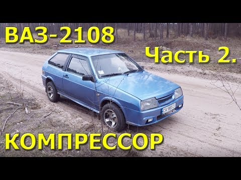Видео: Ваз-2108 на Компрессоре. Часть 2. Переход на Электро бензонасос!