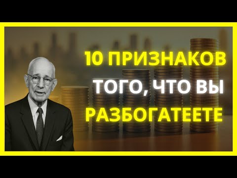 Видео: 10 ЯВНЫХ ПРИЗНАКОВ, ЧТО ВЫ СТАНЕТЕ БОГАТЫМИ – НАПОЛЕОН ХИЛЛ