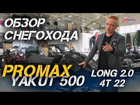 Видео: ОБЗОР народного снегоход PROMAX (Промакс) YAKUT 500 LONG 2.0 4T 22 от мотосалона X-MOTORS