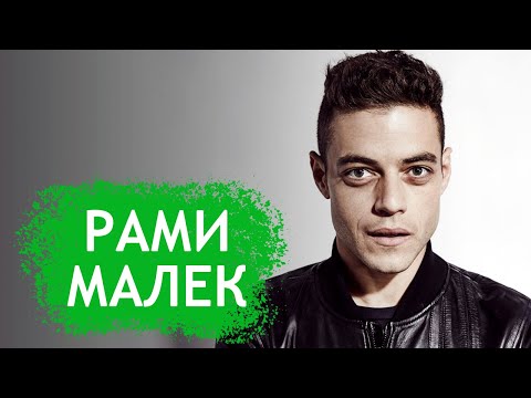 Видео: Рами Малек. Биография актера из фильма "Богемская Рапсодия"