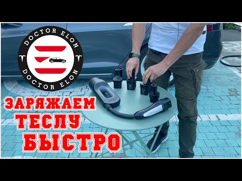 Видео: Сравнение Chademo vs CCS и пару слов про Supercharger Tesla || Doctor Elon