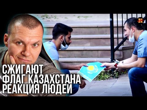 Видео: Реакция на В Турции сжигают флаг Казахстана |  РЕАКЦИЯ ЛЮДЕЙ | Реакция русского | KASHTANOV reaction