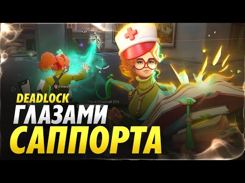 Видео: Deadlock глазами саппорта (+немного про Пейдж)