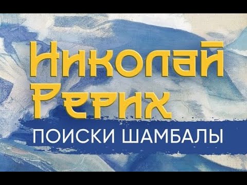 Видео: Лекция по мотивам творчества великого русского художника Николая Рериха.