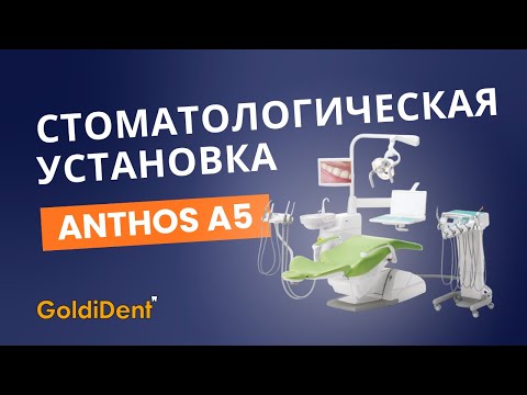 Видео: Почему Anthos A5 стала стандартом в клиниках?