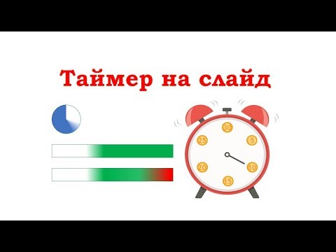 Видео: Как сделать таймер на слайд  PowerPoint
