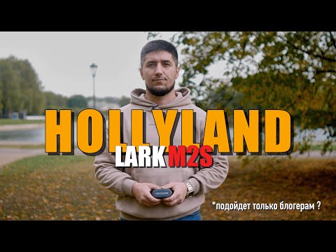 Видео: Hollyland Lark M2s Combo — микрофон для блогеров, интервью и влогов