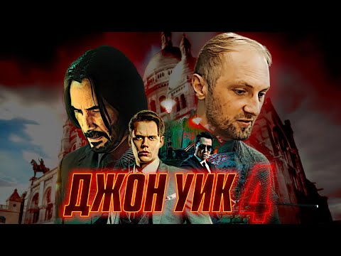 Видео: ЗУБАРЕВ СМОТРИТ "ДЖОН УИК 4" / ЛУЧШИЕ МОМЕНТЫ / РЕАКЦИЯ ЗУБАРЕВА НА ФИЛЬМ