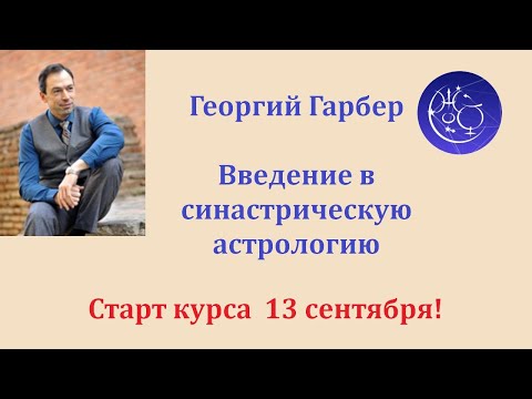 Видео: Гендерные синастрии. Введение в тему. Г. Гарбер