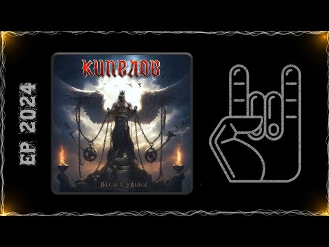 Видео: КИПЕЛОВ - Весы Судьбы (2024) (Heavy Metal)