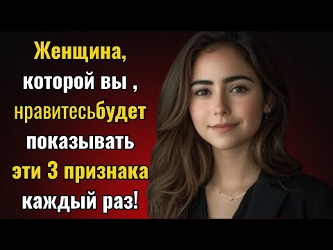 Видео: Женщина, которая вас любит, будет показывать эти 3 признака каждый раз! | Психология говорит