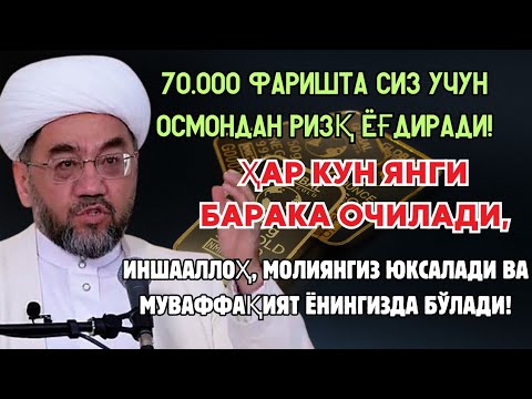 Видео: 🔴 ФАҚАТ БИР МАРТА ШУ ОЯТНИ ТИНГЛАНГ‼️ РИЗҚ ЭШАГИНИ ОЧУВЧИ ЗИКР, ТЕЗ БОЙИШ ДУОСИ