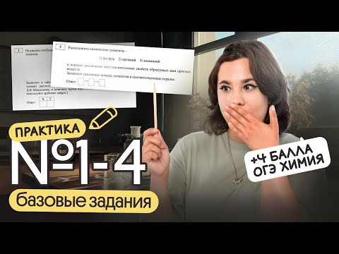Видео: КАК РЕШАТЬ ЗАДАНИЯ №1-4 по Химии ОГЭ | Химия ОГЭ 2026