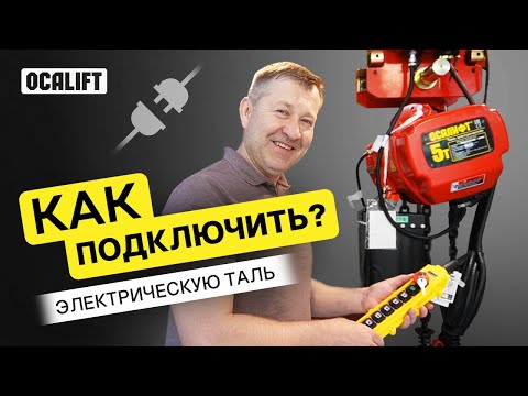 Видео: Как подключить таль электрическую цепную показывает Константин ПРО