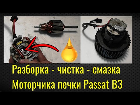 Видео: Полная чистка, смазка моторчика печки Passat B3