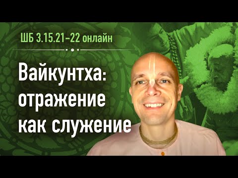 Видео: 2020-07-22 — Вайкунтха: отражение как служение — ШБ 3.15.21-22 онлайн (Мадана-мохан дас)
