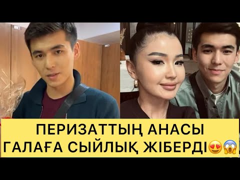 Видео: ПЕРИЗАТТЫҢ АНАСЫ ҒАЛЫМЖАНҒА СЫЙ ЖІБЕРДІ😱😍😍#айгүл #зарина #ерке #перизат #кослайк #кослайкпрямойэфир 