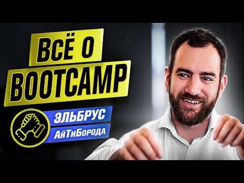 Видео: Всё о БУТКЕМПАХ / Как стать программистом за ТРИ МЕСЯЦА / Основатель Elbrus Bootcamp Гоша Бабаян