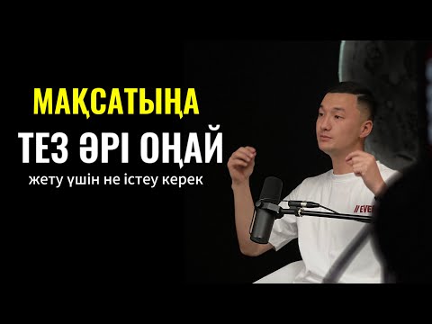 Видео: Мақсатыңа Оңай, әрі тез жету үшін не істеу керек?