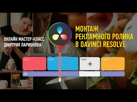 Видео: Монтаж рекламного ролика в DaVinci Resolve. Дмитрий Ларионов