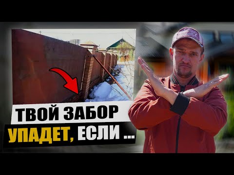 Видео: Как ПРАВИЛЬНО выбрать и установить ЗАБОР? #строительстводомов