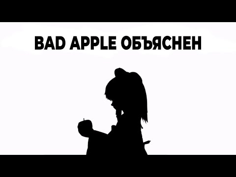 Видео: История и анализ BAD APPLE
