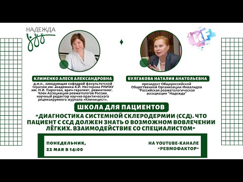 Видео: «Диагностика системной склеродермии. Что пациент с ССД должен знать о возможном вовлечении лёгких»