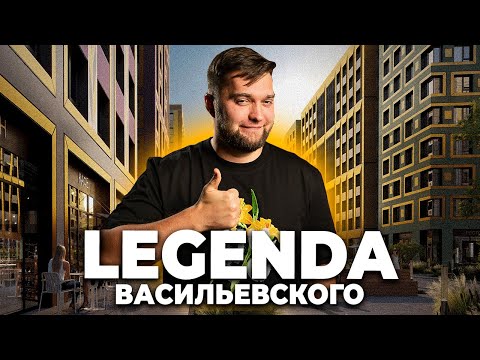 Видео: 🔥 ТЕПЕРЬ лучший ЖК на Ваське! Честный обзор ЖК LEGENDA Васильевского в СПБ
