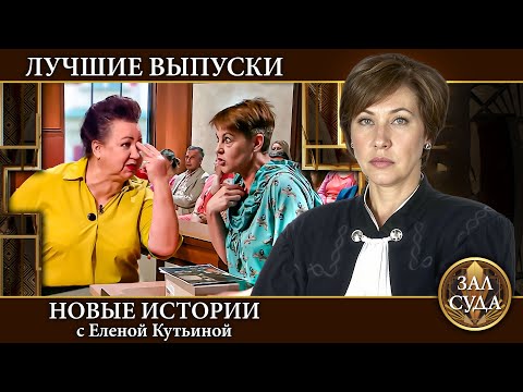 Видео: Лучшие выпуски   Дела семейные Новые истории с Е Кутьиной