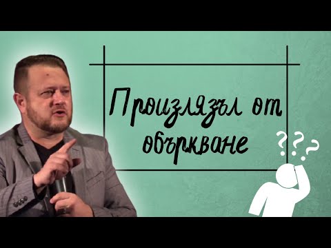 Видео: Произлязъл от объркване | Пастор Емил Неделчев