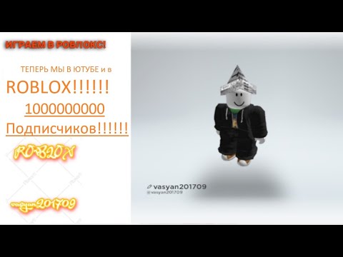 Видео: ROBLOX!!! МЫ КРУТЫЕ ЮТУБЕРЫ!!!