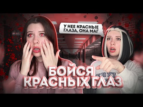 Видео: ОСТЕРЕГАЙСЯ ЛЮДЕЙ С КРАСНЫМИ ГЛАЗАМИ 😱