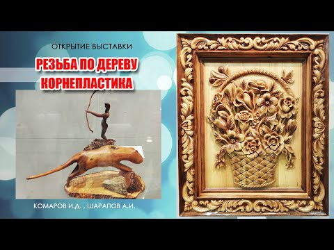 Видео: Резьба по дереву и корнепластика на выставке "Серов - город вдохновения".