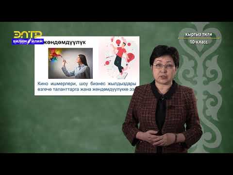 Видео: 10-класс | Кыргызский язык | Социалдык көйгөйлөр