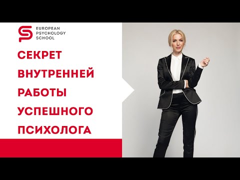 Видео: Инструменты психолога. Как стать успешным психологом? Внутренние техники работы психолога.
