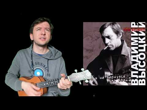 Видео: Он не вернулся из боя (песня Владимира Высоцкого на укулеле)