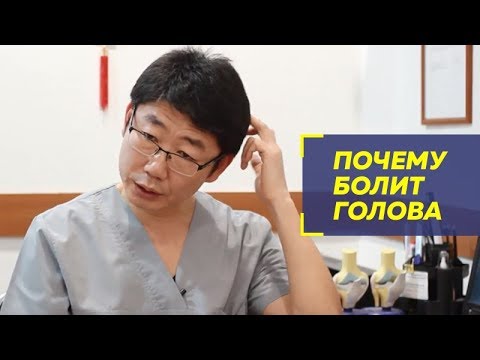 Видео: Постоянно болит голова? Узнайте настоящую причину