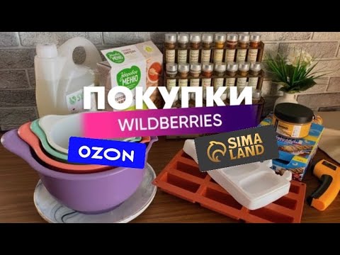 Видео: Покупки для дома, кухни с WB, Озон и Sima-lend🛍️
