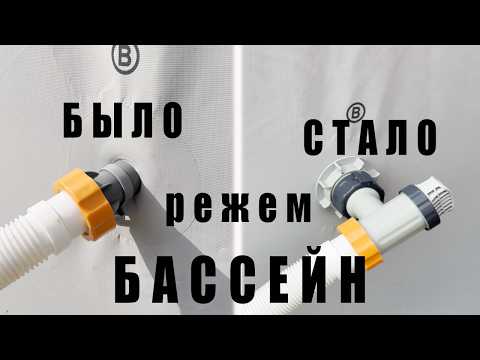 Видео: Установка плунжерных клапанов на бассейн Bestway Steel Pro MAX 🔪 Как прорезать отверстия