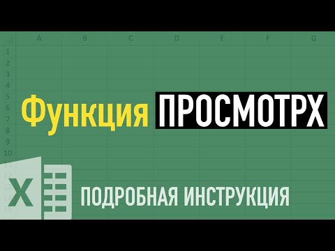 Видео: Лучшая замена функции ВПР ➤ Функция ПРОСМОТРX (XLOOKUP) на примерах