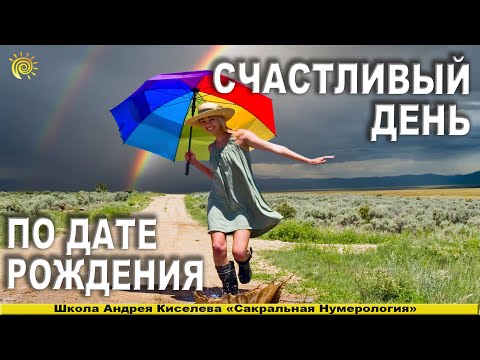 Видео: Ваш Счастливый День (Фрагмент из мастер-класса Андрея Киселева Нумерология Дня)