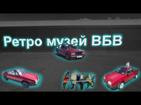 Видео: Ретро музей ВБВ / Retro Museum of VBV