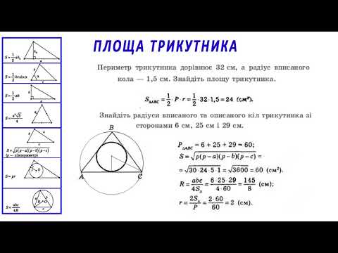 Видео: 9 клас площа трикутника