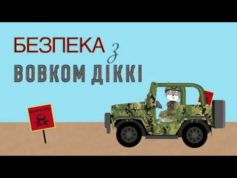 Видео: Розтяжки | Ролик 2 | Безпека з Вовком Діккі | Мультики для дітей