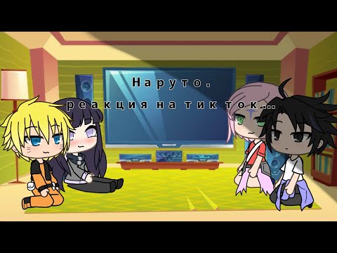 Видео: |•НАРУТО: РЕАКЦИЯ НА ТИК ТОК UWU....•|