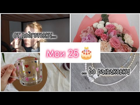 Видео: Мои 25 🐁💞: Макияж || Маникюр || Девичник