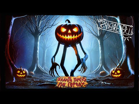 Видео: Shkerebertb - Ходить гарбуз по городу ( liryc video)