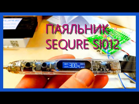 Видео: Паяльник SEQURE SI012 теперь и у меня. Яркая звезда среди паяльников. Подключил к аккумулятору.