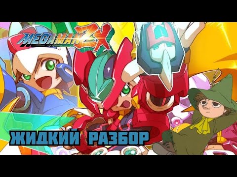 Видео: Megaman ZX - жидкий разбор - (Достойный наследник Zero?)